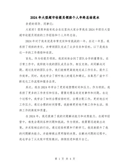 2024年大型超市收银员领班个人年终总结范本(2篇)