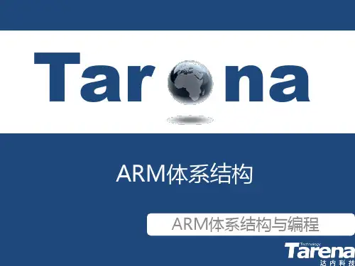 1、ARM体系结构