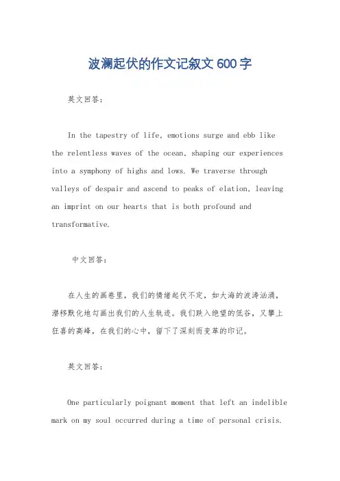 波澜起伏的作文记叙文600字