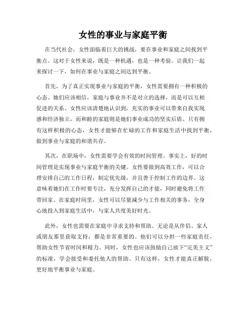 女性的事业与家庭平衡