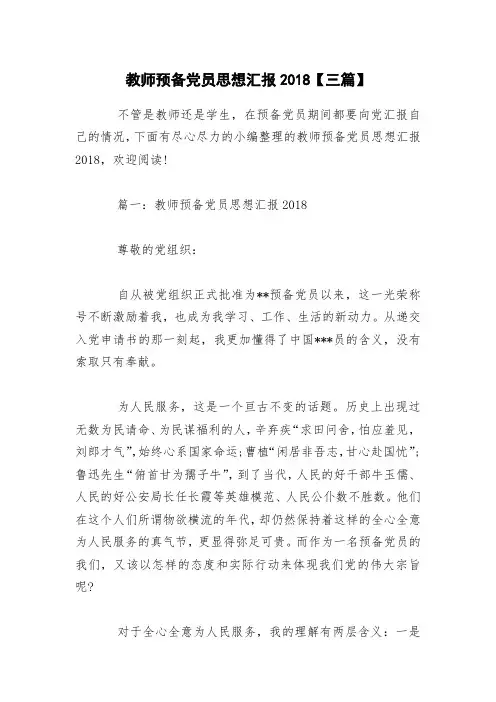 教师预备党员思想汇报2018【三篇】