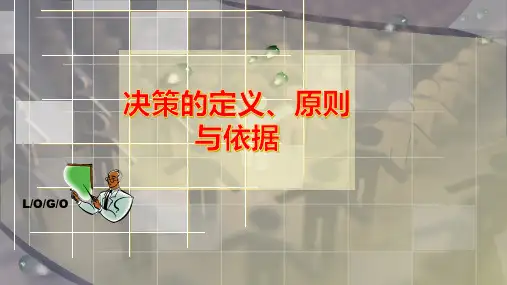 决策的定义、原则与依据