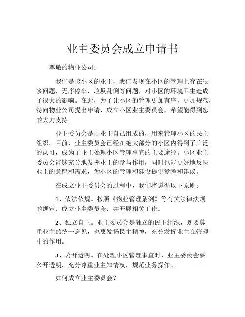 业主委员会成立申请书