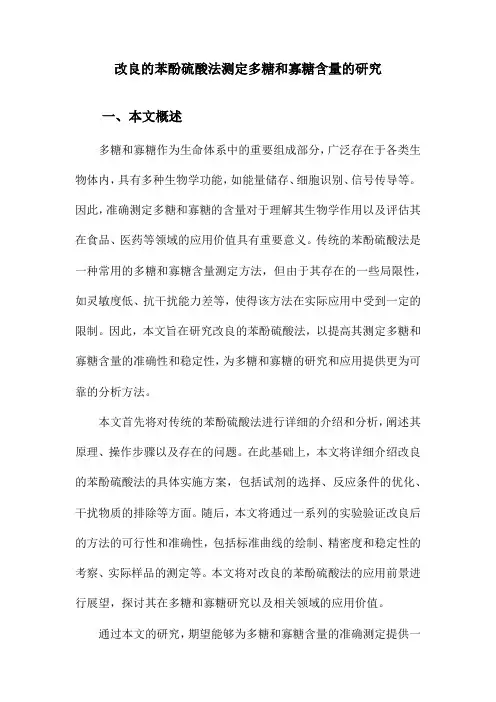 改良的苯酚硫酸法测定多糖和寡糖含量的研究