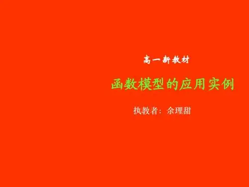课题：函数模型的应用实例(一)