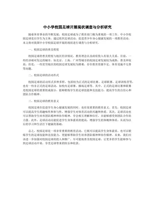 中小学校园足球开展现状调查与分析研究