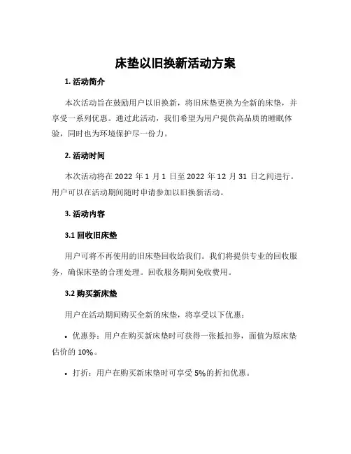 床垫以旧换新活动方案
