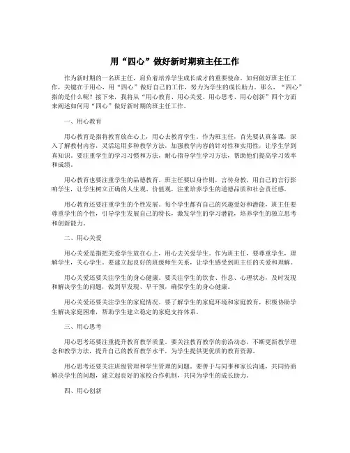 用“四心”做好新时期班主任工作