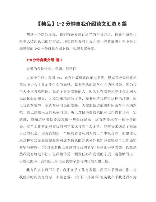 1-2分钟自我介绍范文6篇