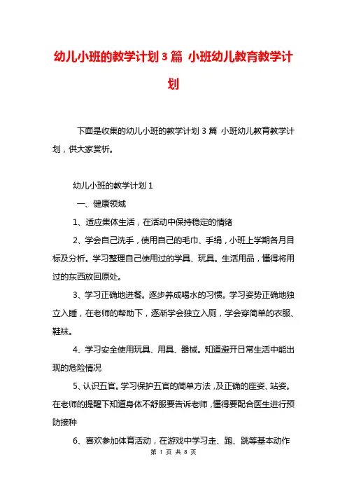 幼儿小班的教学计划3篇 小班幼儿教育教学计划