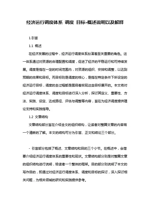 经济运行调度体系 调度 目标-概述说明以及解释