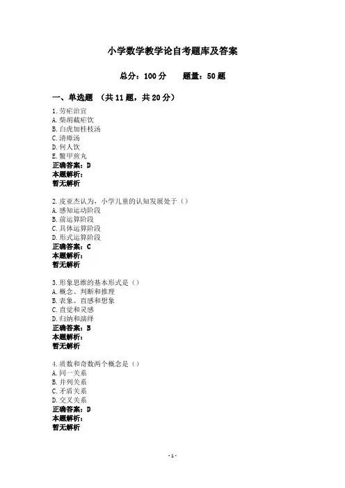 小学数学教学论自考题库及答案