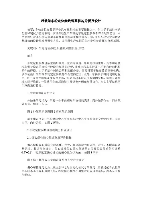 后悬架车轮定位参数调整机构分析及设计
