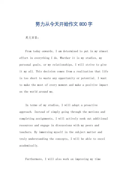 努力从今天开始作文800字