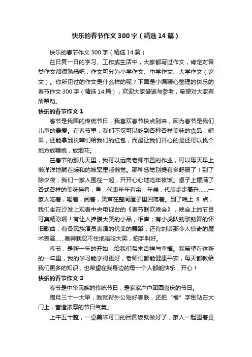 快乐的春节作文300字（精选14篇）