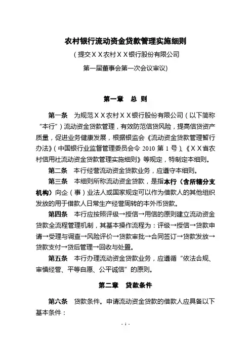 银行流动资金贷款管理实施细则