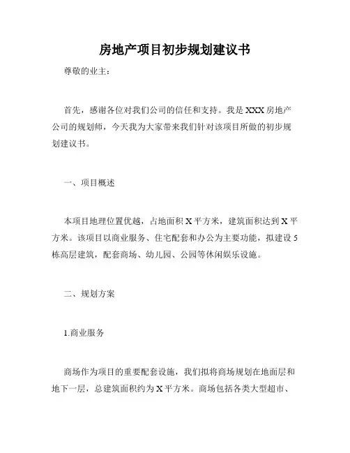 房地产项目初步规划建议书