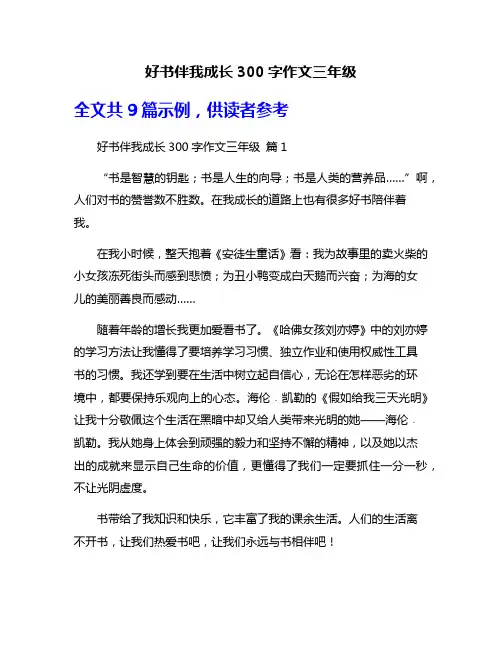 好书伴我成长300字作文三年级