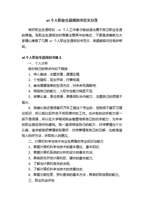 ui个人职业生涯规划书范文分享
