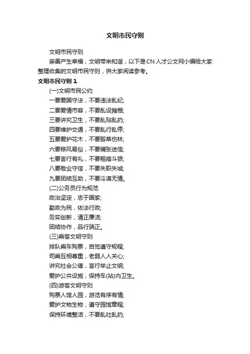 文明市民守则