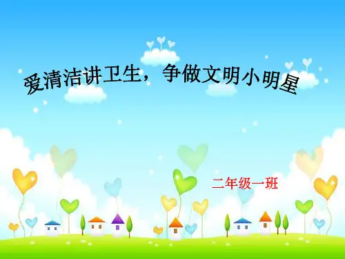一年级讲卫生主题班会PPT课件
