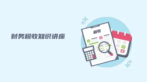 财务税收知识讲座PPT
