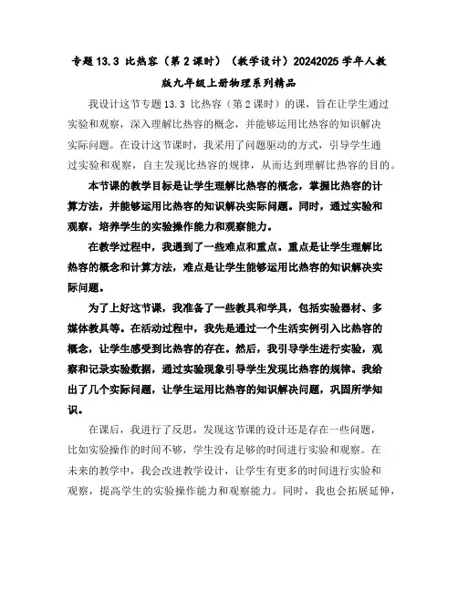 专题13.3比热容(第2课时)(教学设计)-2024-2025学年人教版九年级上册物理系列精品