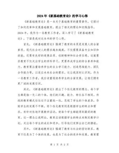 2024年《新基础教育论》的学习心得