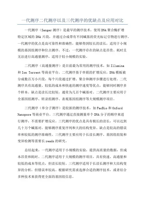 一代测序二代测序以及三代测序的优缺点及应用对比