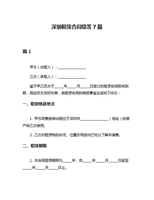 深圳租赁合同续签7篇