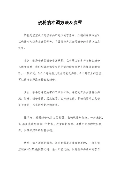 奶粉的冲调方法及流程