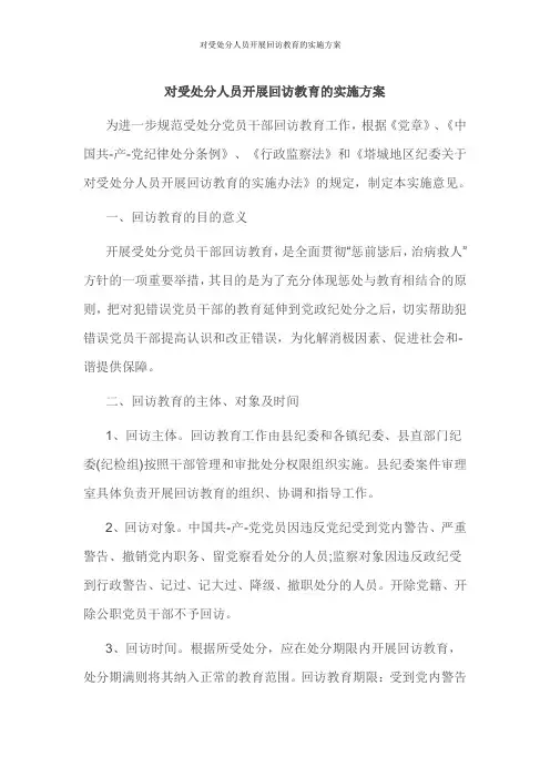 对受处分人员开展回访教育的实施方案