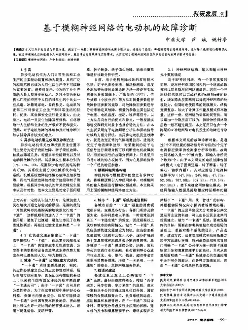 基于模糊神经网络的电动机的故障诊断