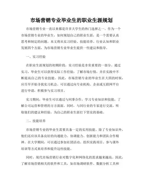 市场营销专业毕业生的职业生涯规划