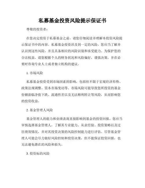 私募基金投资风险提示保证书