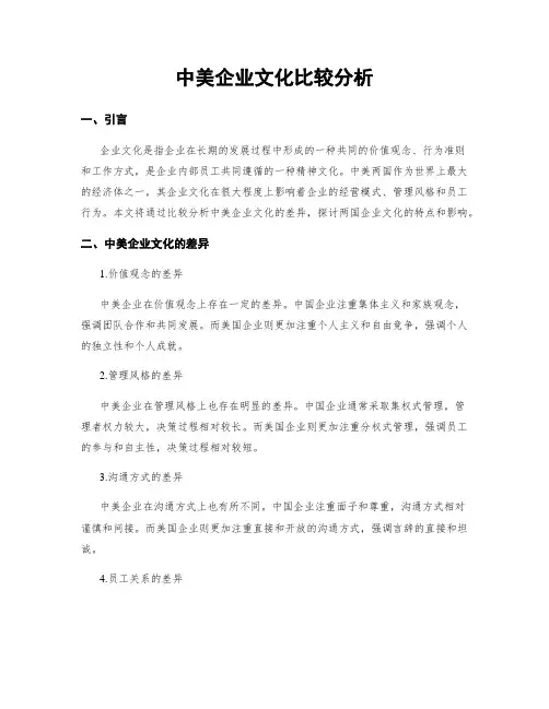 中美企业文化比较分析