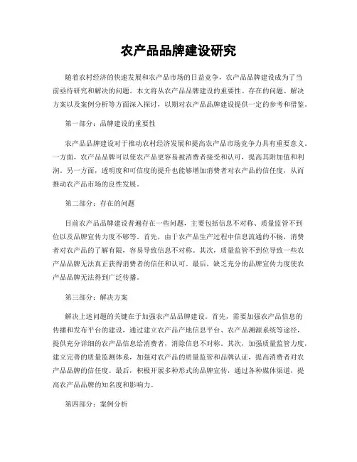 农产品品牌建设研究