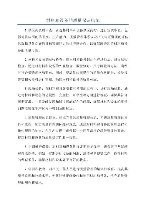 材料和设备的质量保证措施