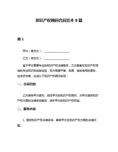 知识产权顾问合同范本8篇