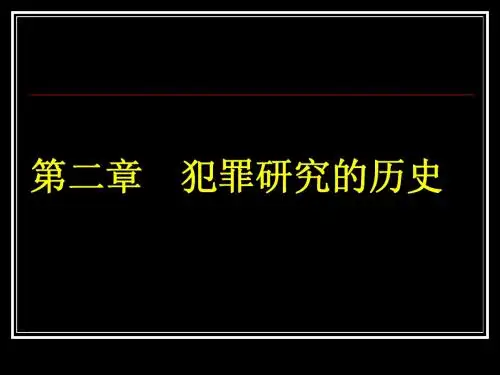 第二章 犯罪研究的历史