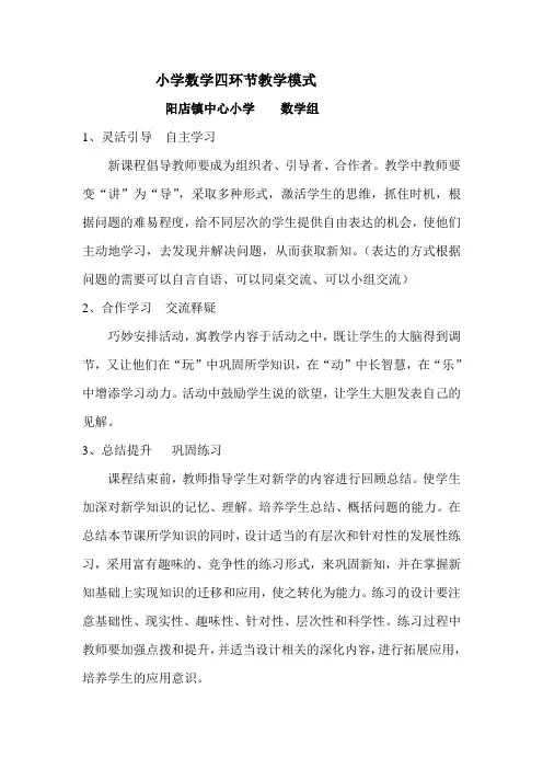 小学数学四环节教学模式
