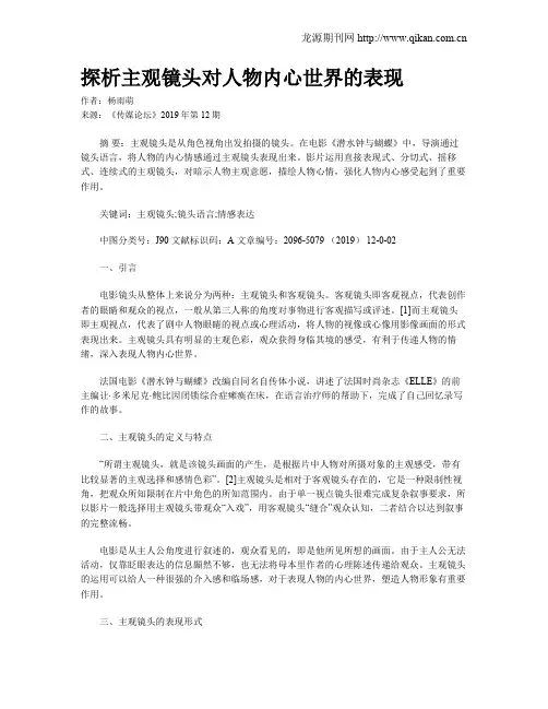 探析主观镜头对人物内心世界的表现