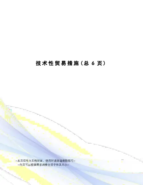 技术性贸易措施