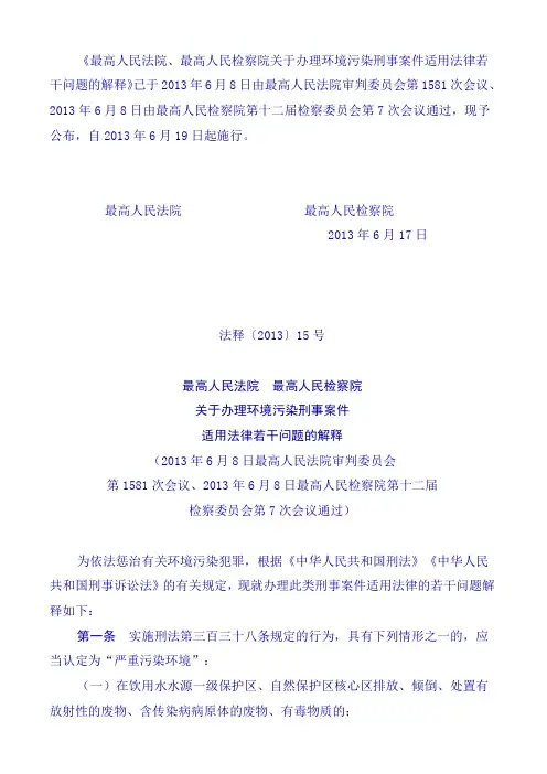 环境污染罪两高司法解释13-06-19