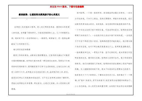 教育叙事：让爱的阳光照亮孩子的心灵范文