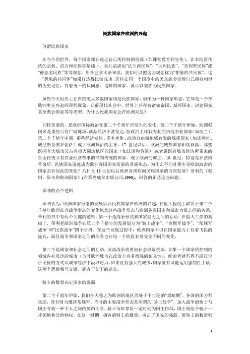 民族国家在欧洲的兴起