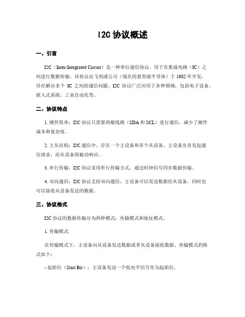 I2C协议概述