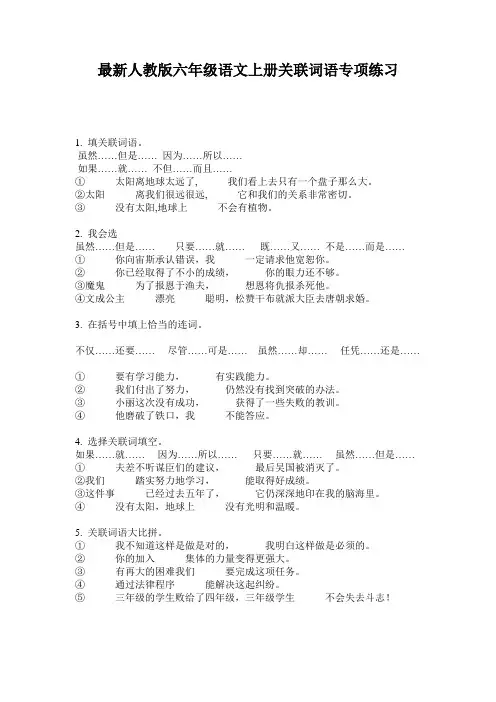 最新人教版六年级语文上册关联词语专项练习
