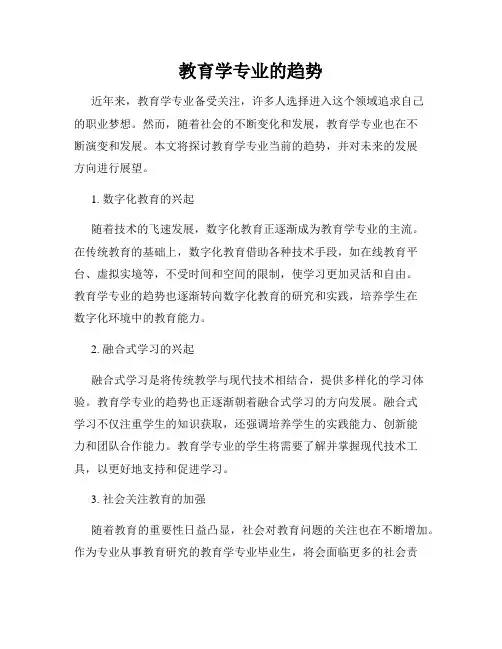 教育学专业的趋势