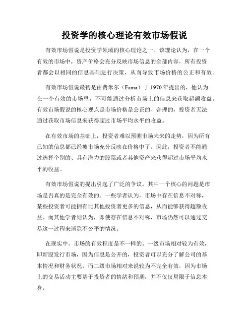 投资学的核心理论有效市场假说